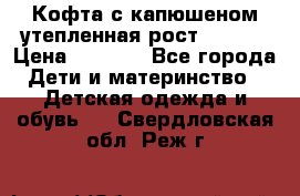 Кофта с капюшеном утепленная рост.86-94  › Цена ­ 1 000 - Все города Дети и материнство » Детская одежда и обувь   . Свердловская обл.,Реж г.